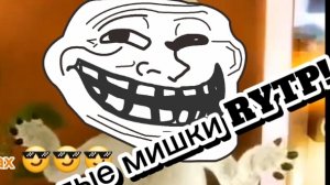Веселые мишки RYTP!5 минут кринжа!