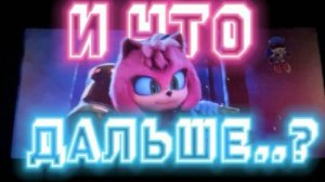 Что_будет_в_соник_в_кино_4_Моё_мнение