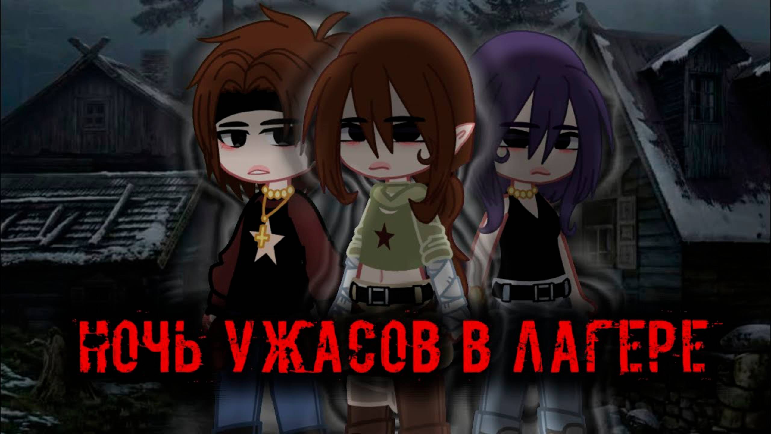 НОЧЬ УЖАСОВ В ЛАГЕРЕ • СТРАШИЛКА • ГАЧА ЛАЙФ • ГАЧА КЛУБ