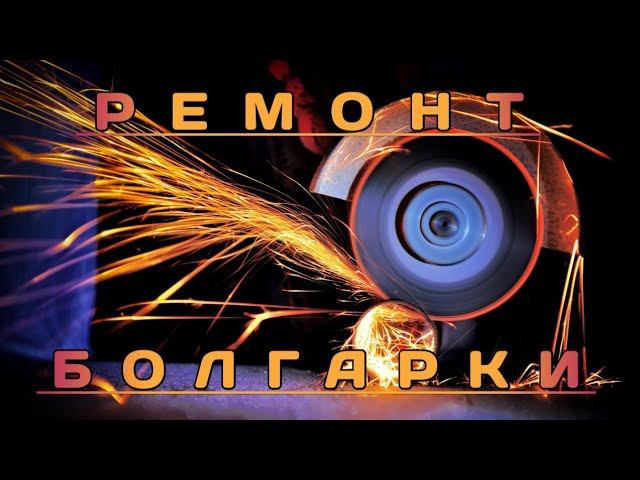 Не включается болгарка? Ремонт кнопки включения болгарки! смотреть онлайн