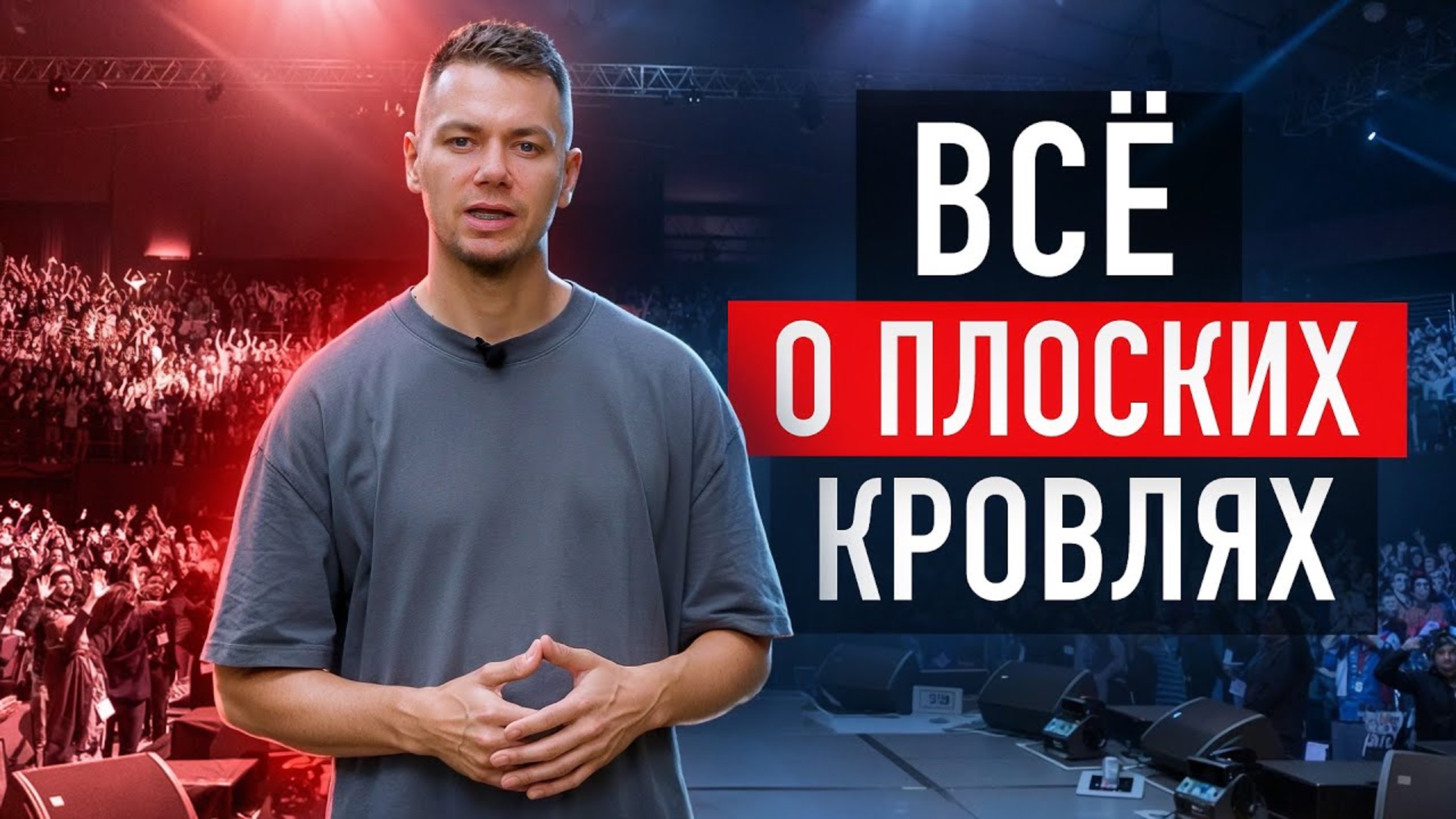 Плоская кровля под ключ: кровельные пироги, материалы, типовые ошибки и решения. Запись с обучения смотреть онлайн