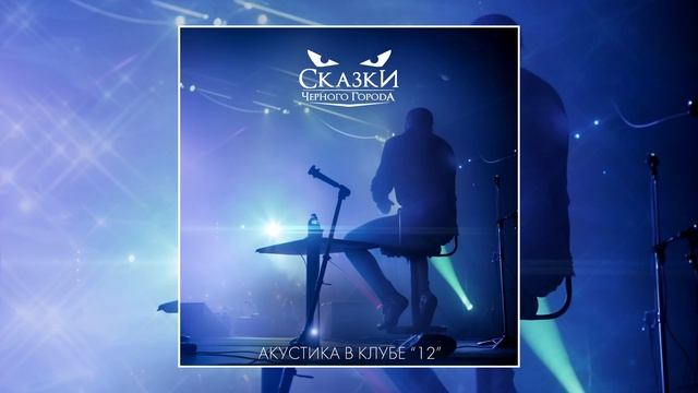 Сказки Чёрного Города – В ночном лесу (Акустика в клубе "12") [Live audio]