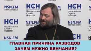 Главная причина разводов. Зачем нужно венчание? Священник Валерий Сосковец