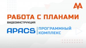 Работа с планами