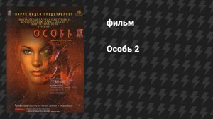 Особь 2 (фильм, 1998)