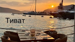 Тиват , что-то на богатом