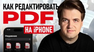 Редактируй PDF на iPhone за минуты — все варианты в одном видео