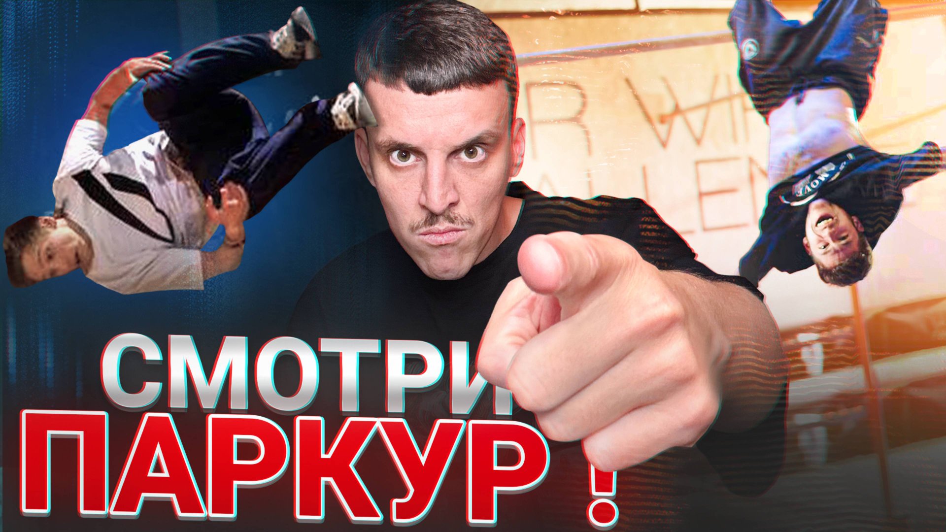 СМОТРИ ПАРКУР! СОРЕВНОВАНИЯ В ЕВРОПЕ