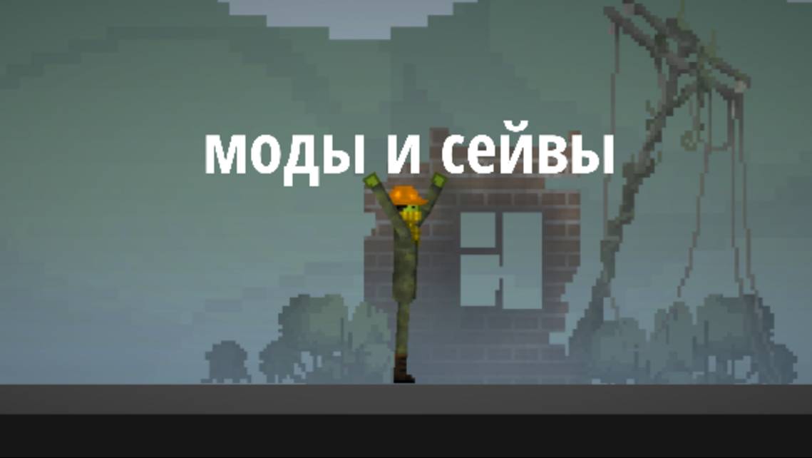Мои моды и сейвы смотреть онлайн
