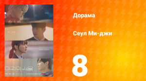 Сеул Ми-джи 8 серия