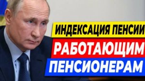 Работающим пенсионерам могут вернуть пропущенные индексации пенсий