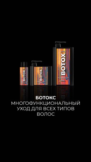 Ботокс - многофункциональный уход для всех типов волос