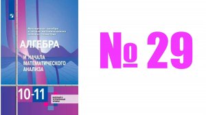 алгебра 10 класс номер 29