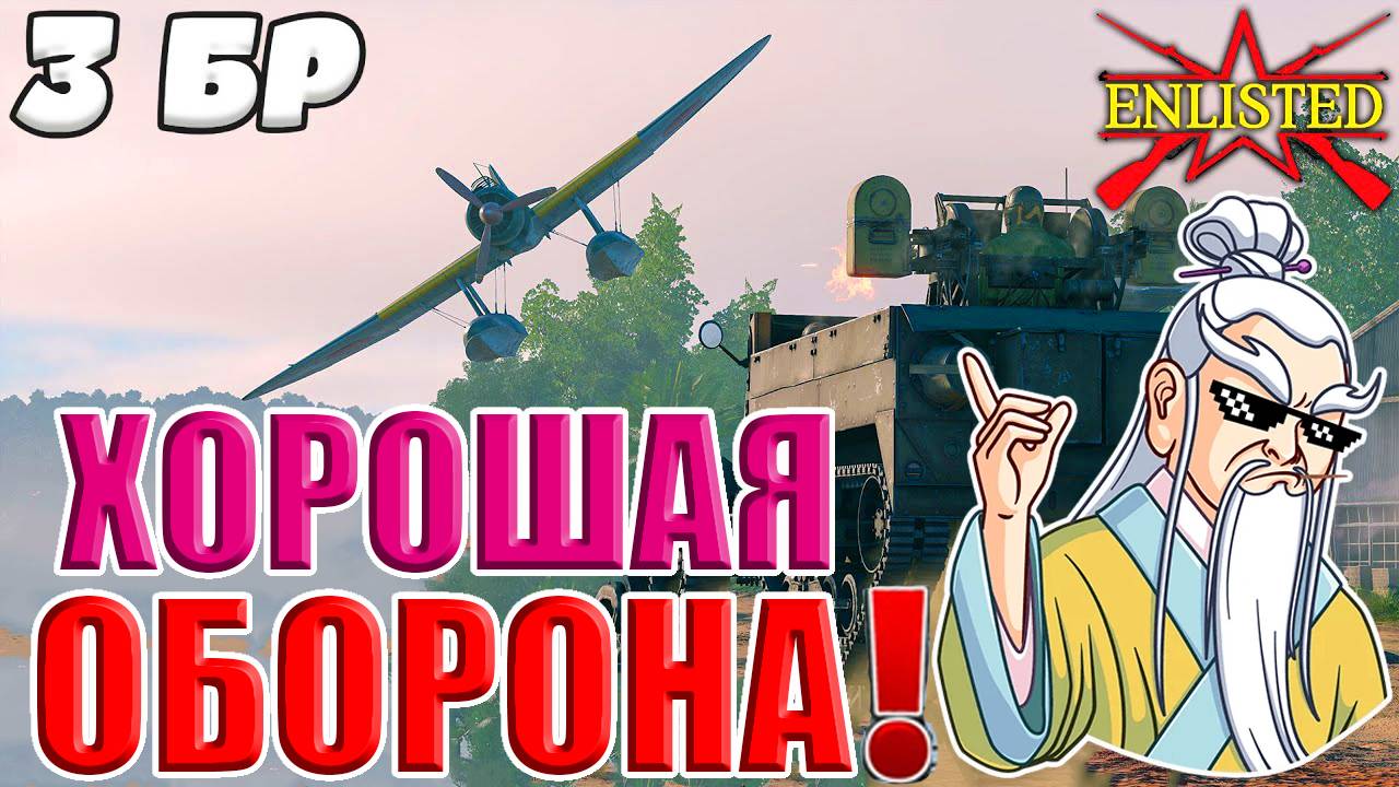 Enlisted - 3 БР Гавуту Юг (Вторжение) Битва за Тихий океан (Без комментариев) смотреть онлайн