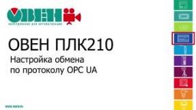 Видео 12. ОВЕН ПЛК210/200. Настройка обмена по протоколу OPC UA