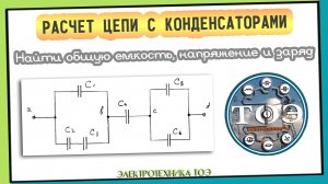 Расчет цепи с конденсаторами. Найти общую емкость цепи, напряжение и заряд каждого конденсатора