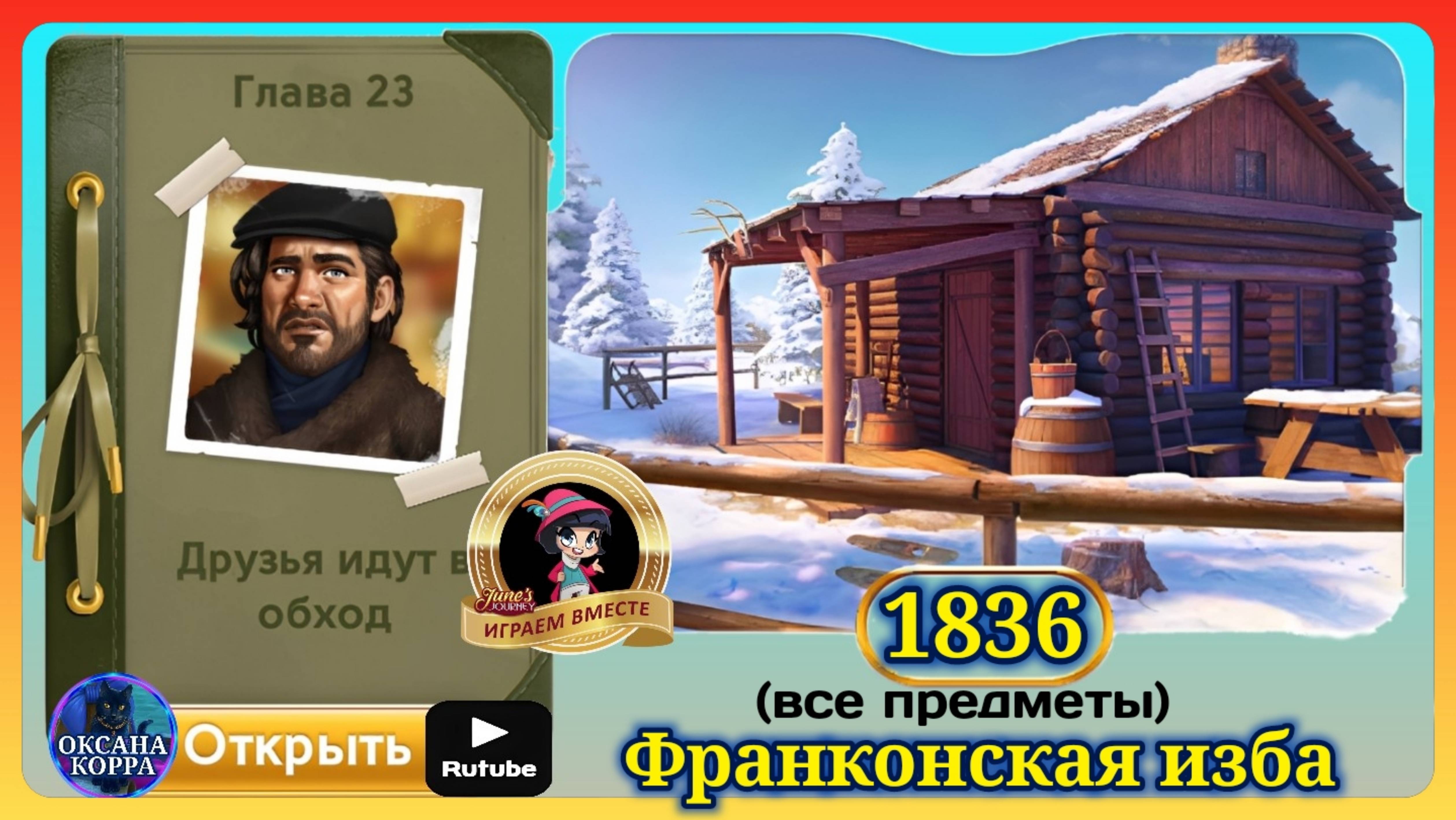 Сцена 1836 June's journey на русском. смотреть онлайн
