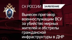 Вынесен приговор военнослужащим ВСУ за убийство мирных жителей в ДНР