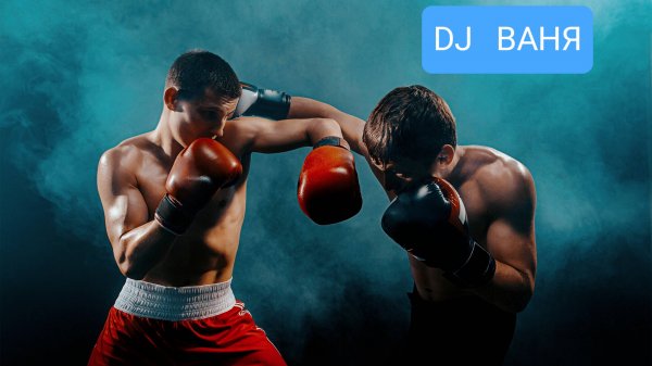 D J VANYA  2ЧАСТЬ