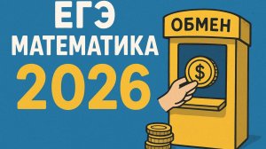 ЕГЭ по математике (база) №21. Задача про монеты