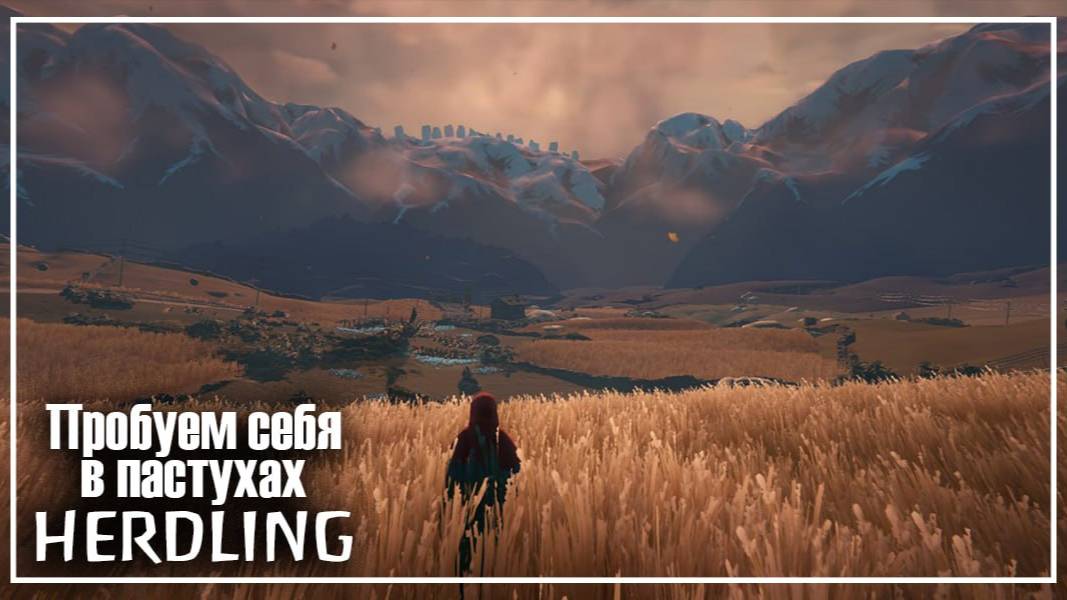 Пробуем себя в пастухах в Herdling — запись стрима от 21.08.25