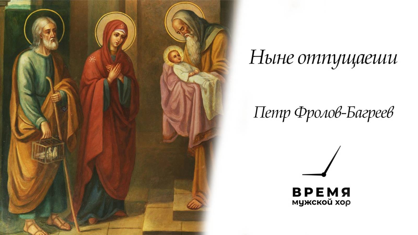 "Ныне отпущаеши", П. Фролов-Багреев - Всенощное Бдение | Мужской хор “Время” смотреть онлайн