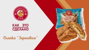 Слойка "Зерновая" с сырной начинкой