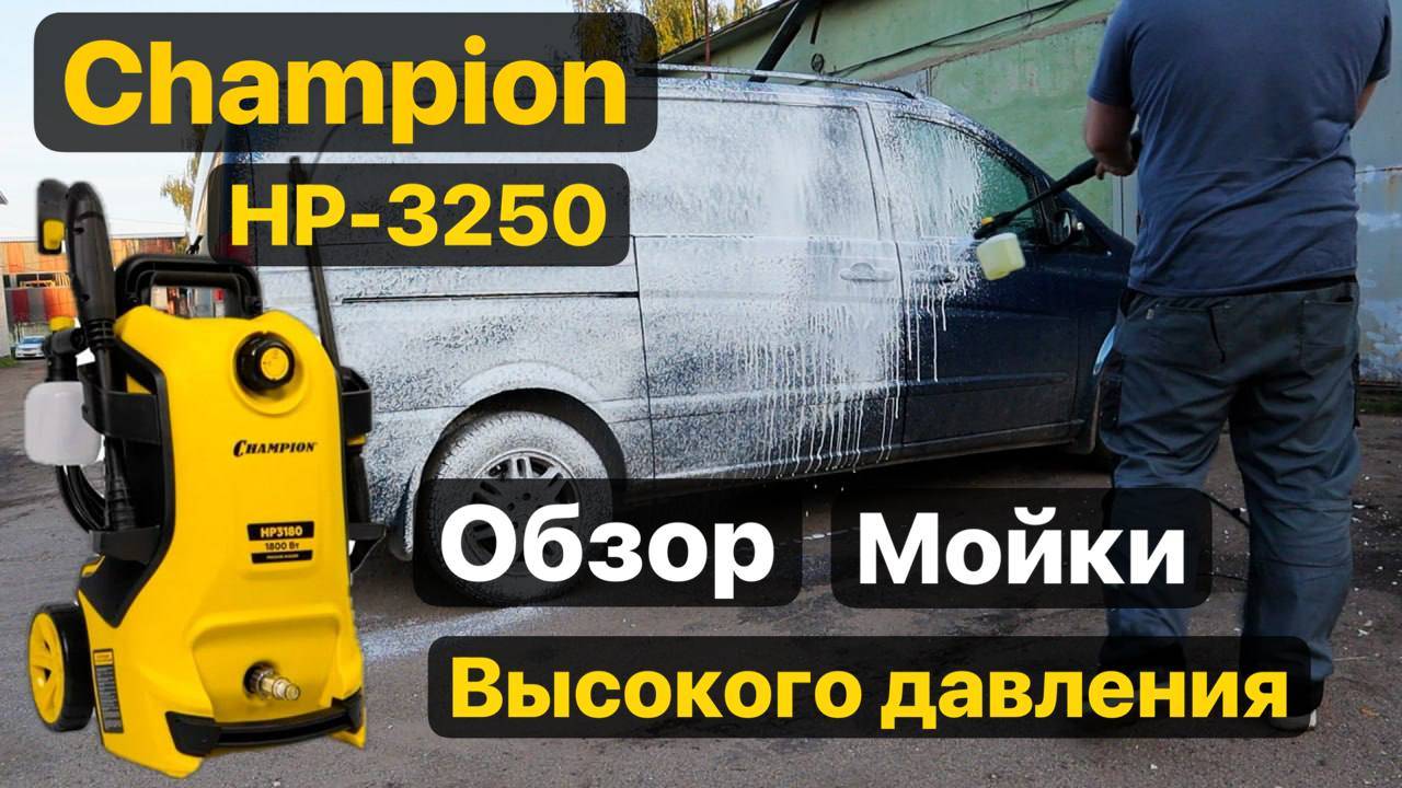CHAMPION HP3250. Обзор и Тест в работе мойки высокого давления смотреть онлайн