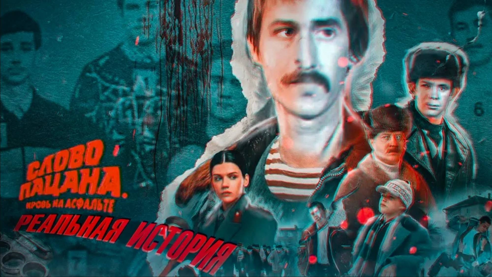 Слово пацана - Судьба реальных героев сериала. ОПГ Хади Такташ и ОПГ Тяп Ляп смотреть онлайн
