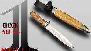 Армейский Нож образца 1944 года. Сокращенно АН-44
