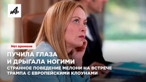 Пучила глаза и дрыгала ногами. Мелони была не в себе на встрече Трампа с европейскими клоунами