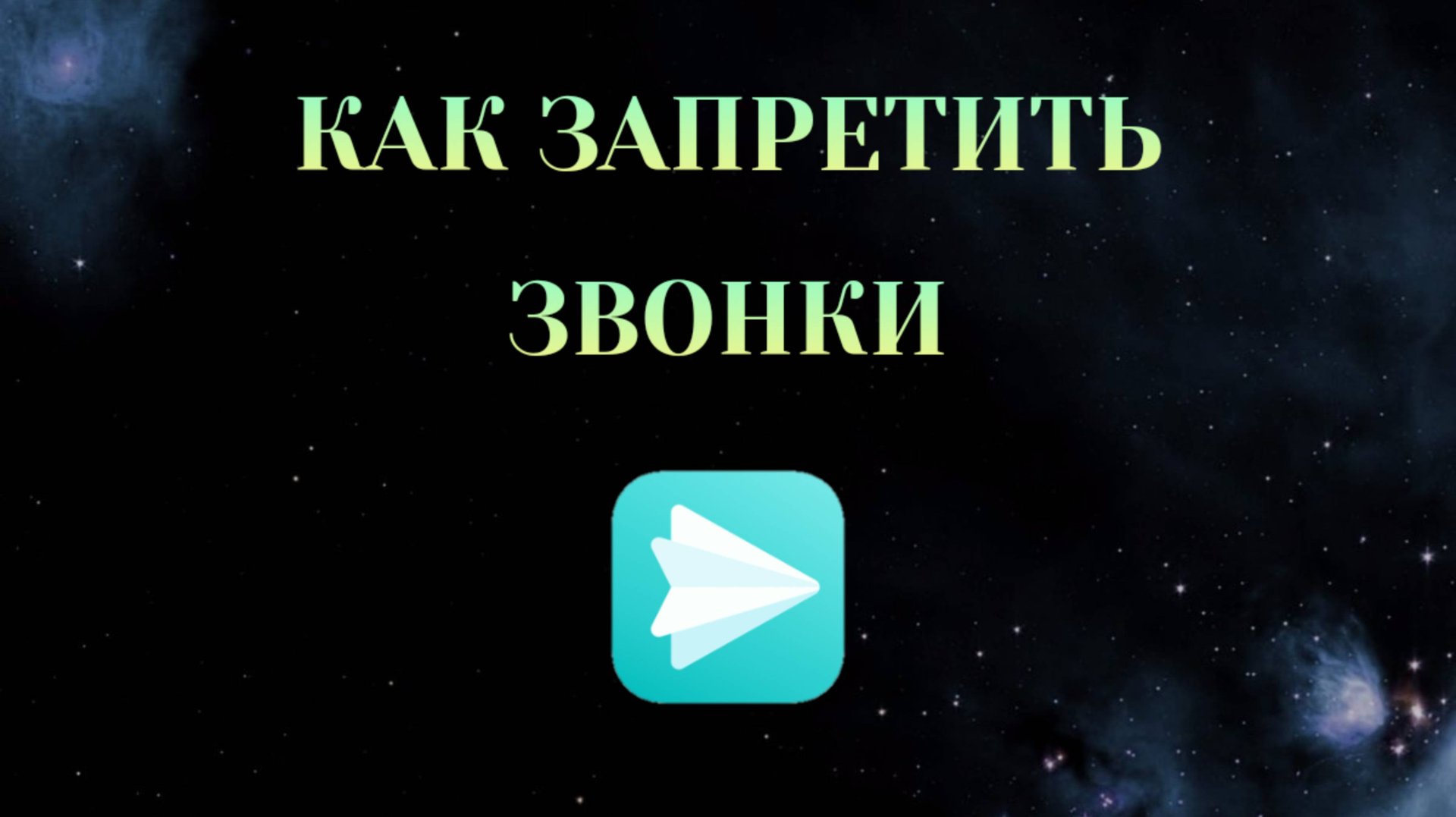 Как Запретить Звонки в Яндекс Мессенджере [2025] смотреть онлайн