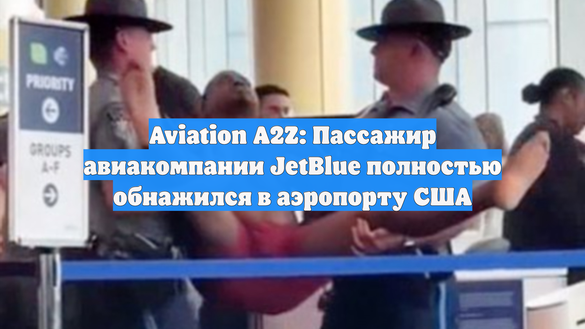 Aviation A2Z: Пассажир авиакомпании JetBlue полностью обнажился в аэропорту США