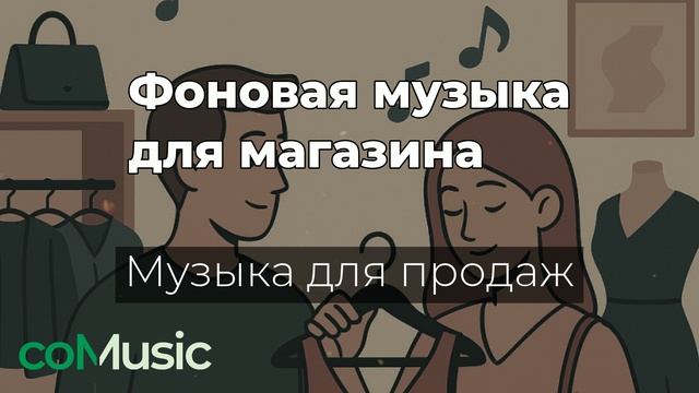 Фоновая музыка для магазина Comusic | Музыка для увелечения продаж 2025