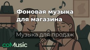 Фоновая музыка для магазина Comusic | Музыка для увелечения продаж 2025