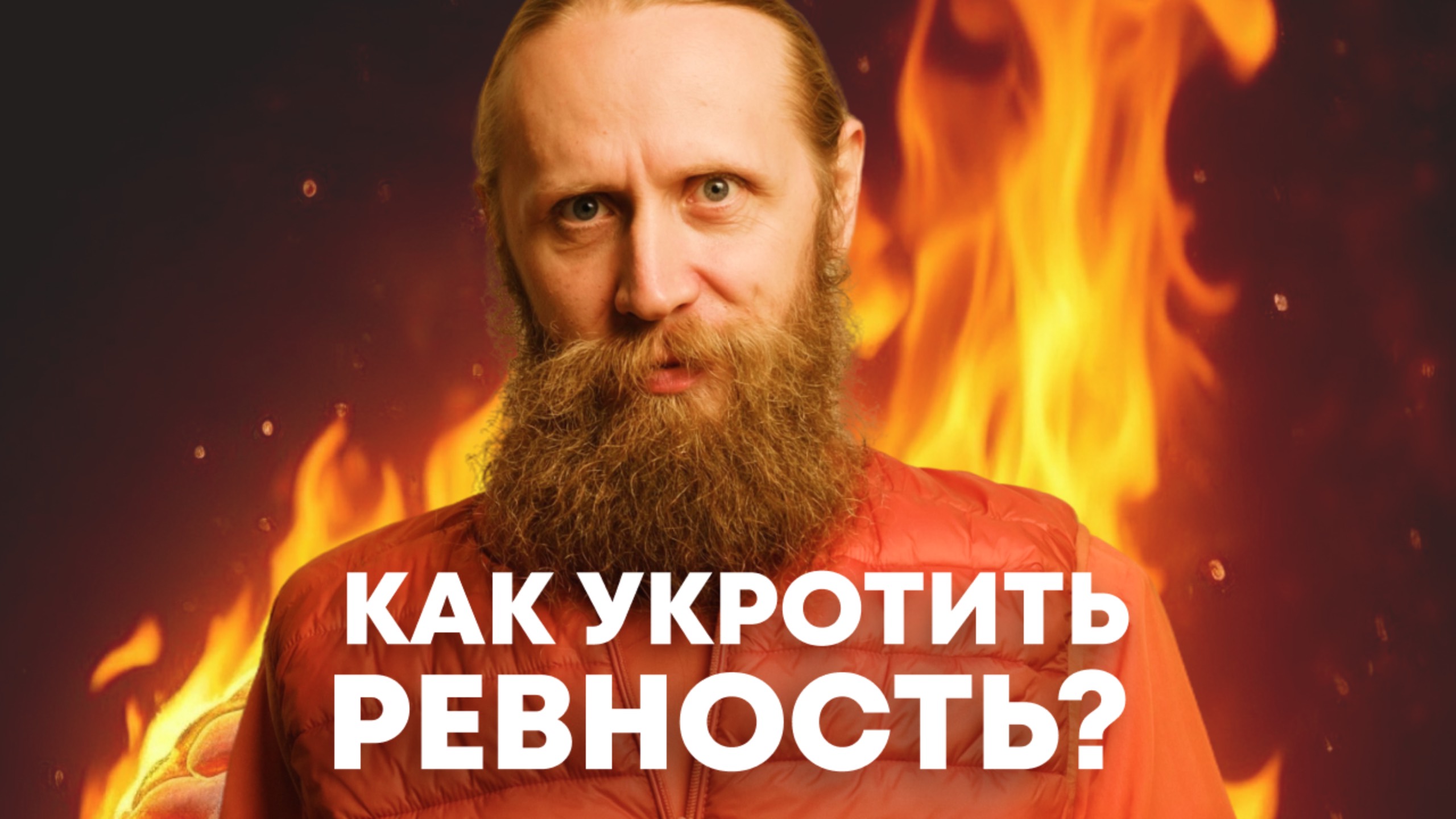 Ревность в отношениях – норма или болезнь. Йогический метод контроля эмоций смотреть онлайн