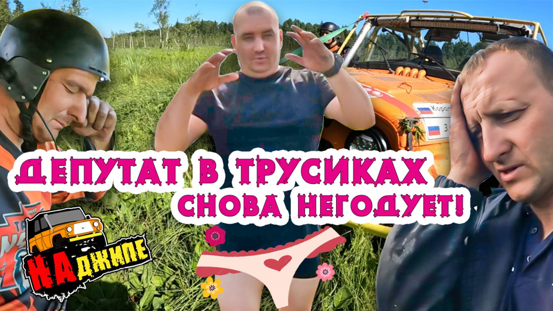 Депутат в трусиках снова негодует | Кубок Сибири 2 этап, Томск смотреть онлайн