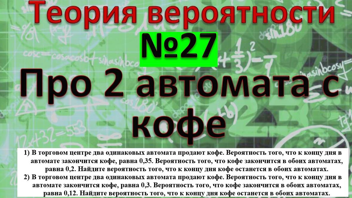В торговом центре два одинаковых автомата продают кофе. Реальная задача из ЕГЭ 2025 основной день. смотреть онлайн