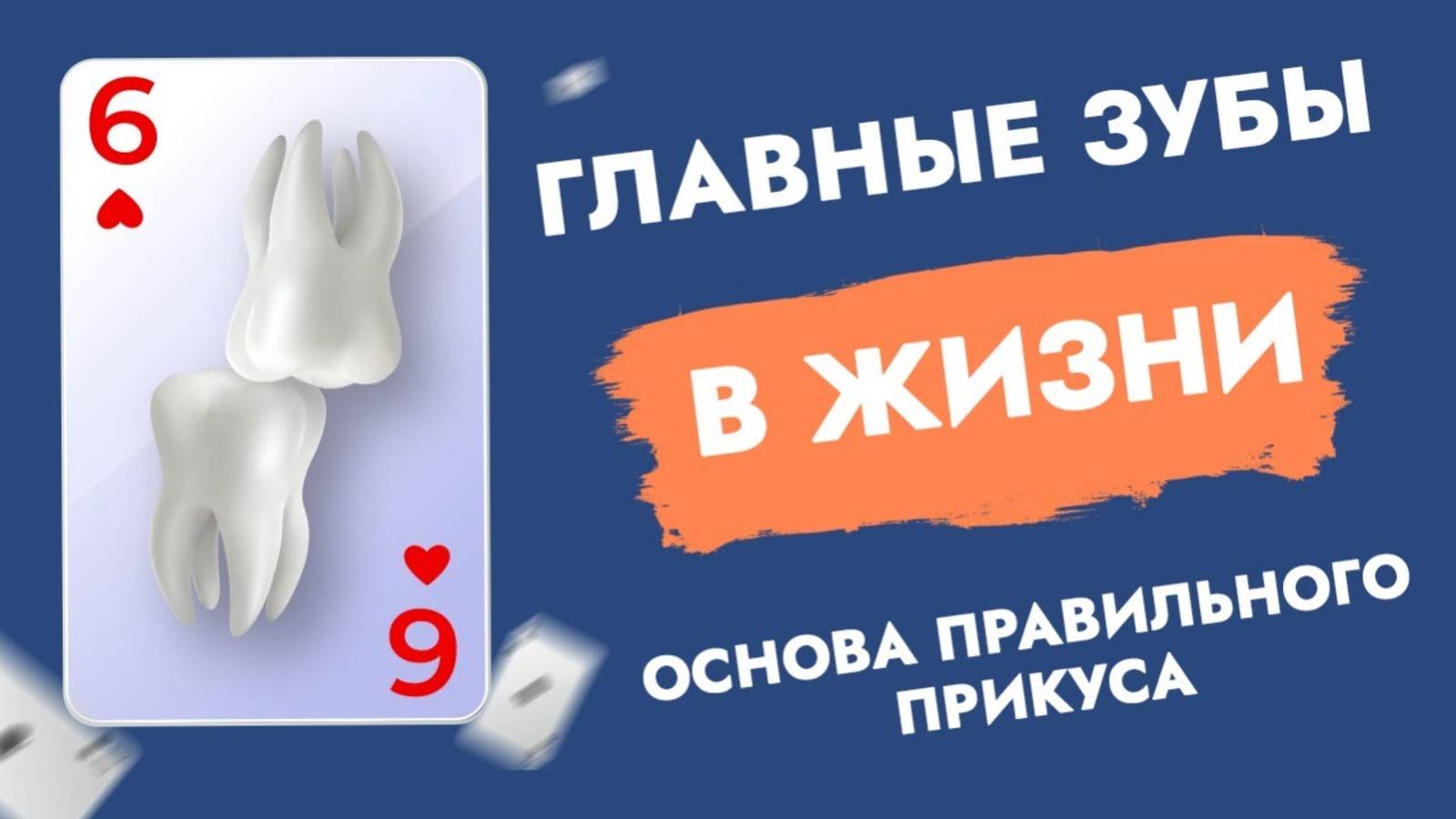 Главные зубы. Как сохранить стоматологическое здоровье?