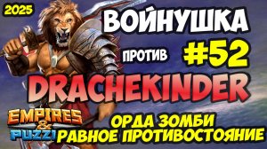 БИТВА АЛЬЯНСОВ #52 // РАВНОЕ ПРОТИВОСТОЯНИЕ // Empires and Puzzles / Империя пазлов