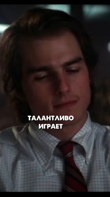 Том Круз. Часть 1 смотреть онлайн