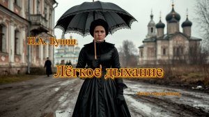 Аудиокниги. И.А. Бунин. Лёгкое дыхание