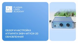 Обзор и настройка аппарата ЭХВЧ-МТУСИ-20 Обновленная