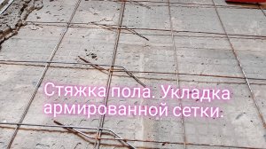 Стяжка пола.Укладка армированной сетки.