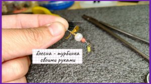 Как сделать турбинку на хищника