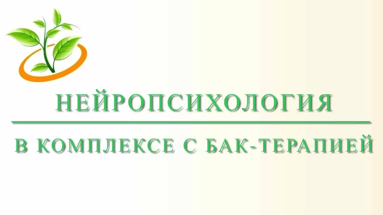 Нейропсихология в коплексе с БАК-ТЕРАПИЕЙ в Медико-Психологический центр «Росток»