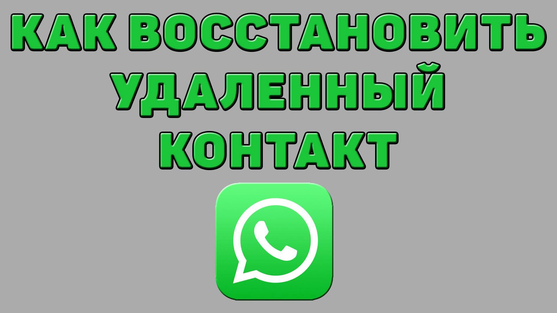 Как восстановить удаленный контакт в Ватсапе смотреть онлайн