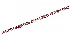 Интро на моем канале как вам интересно?