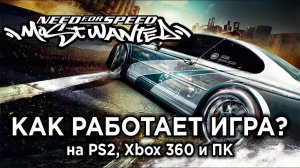 Технический ретро-обзор Need for Speed Most Wanted на PS2, Xbox 360 и ПК