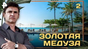 Золотая медуза. СЕРИЯ 2